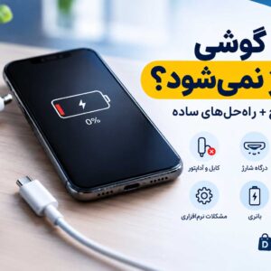 چرا گوشی شارژ نمی‌شود؟