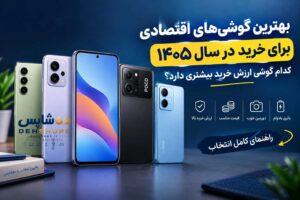 بهترین گوشیهای اقتصادی برای خرید