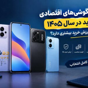 بهترین گوشی‌های اقتصادی برای خرید