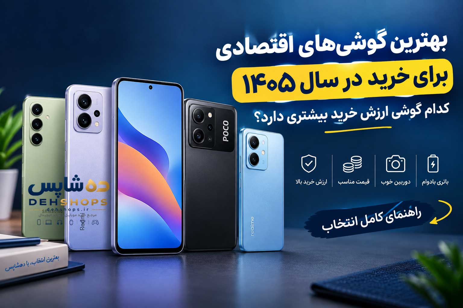 بهترین گوشی‌های اقتصادی برای خرید