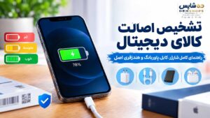 ۷ اشتباه رایج در شارژ گوشی که عمر باتری را کم می‌کنند
