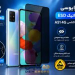 گلس پرایوسی آنتی‌استاتیک ESD سامسونگ Galaxy A51 