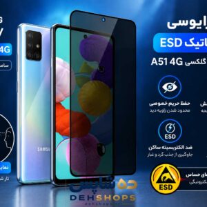 گلس پرایوسی آنتی‌استاتیک ESD سامسونگ Galaxy A51 