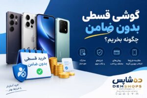 گوشی قسطی بدون ضامن؛ چگونه بخریم؟