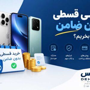 گوشی قسطی بدون ضامن؛ چگونه بخریم؟