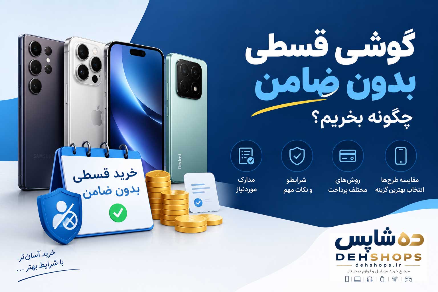 گوشی قسطی بدون ضامن؛ چگونه بخریم؟