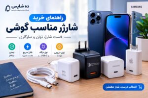 راهنمای خرید شارژر گوشی؛ فست شارژ، توان و سازگاری