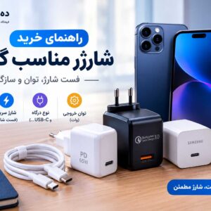راهنمای خرید شارژر گوشی؛ فست شارژ، توان و سازگاری