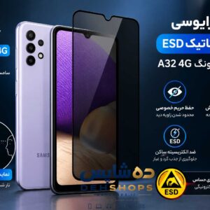 گلس پرایوسی آنتی استاتیک ESD سامسونگ Galaxy A32 4G