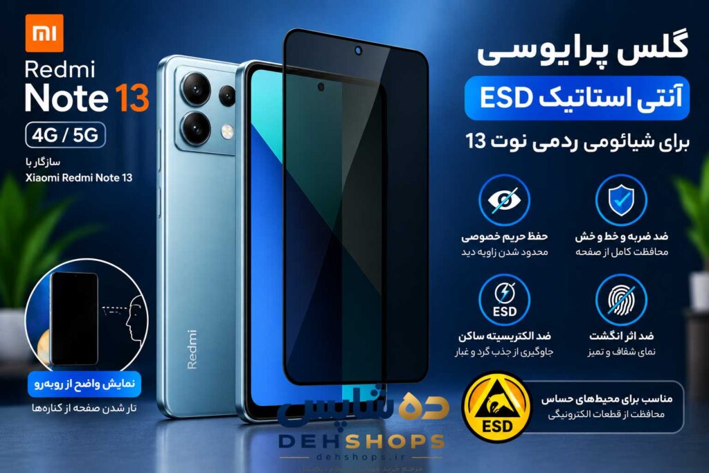 گلس پرایوسی آنتی استاتیک ESD شیائومی Redmi Note 13