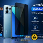 گلس پرایوسی آنتی استاتیک ESD شیائومی Redmi Note 13