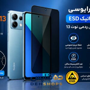 گلس پرایوسی آنتی استاتیک ESD شیائومی Redmi Note 13