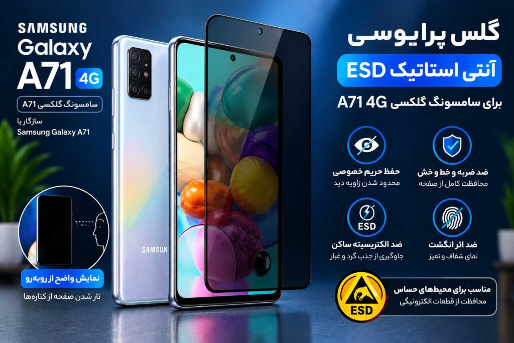 گلس پرایوسی آنتی‌استاتیک ESD سامسونگ Galaxy A71 4G