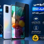 گلس پرایوسی آنتی‌استاتیک ESD سامسونگ Galaxy A71 4G