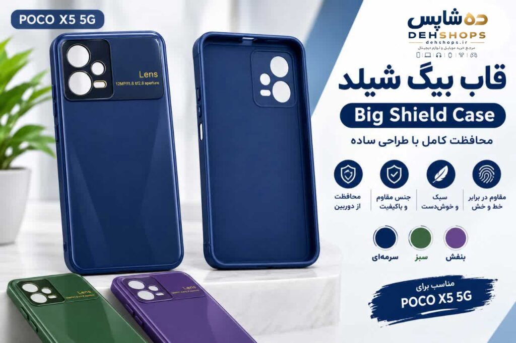 قاب گوشی بیگ شیلد مناسب شیائومی poco x5 5G