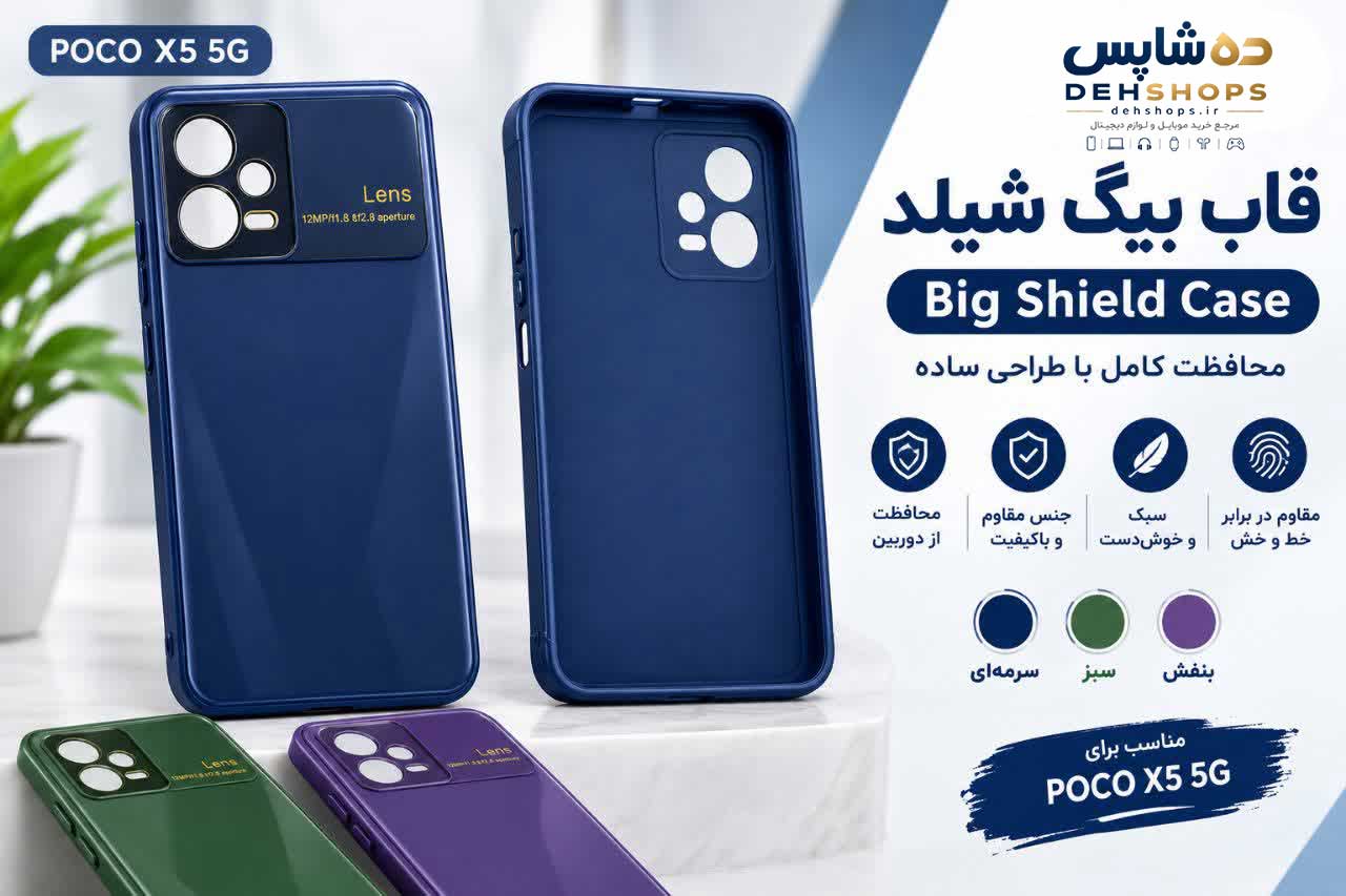 photo_2026-10-24_19-31-19 قاب گوشی بیگ شیلد مناسب شیائومی poco x5 5G